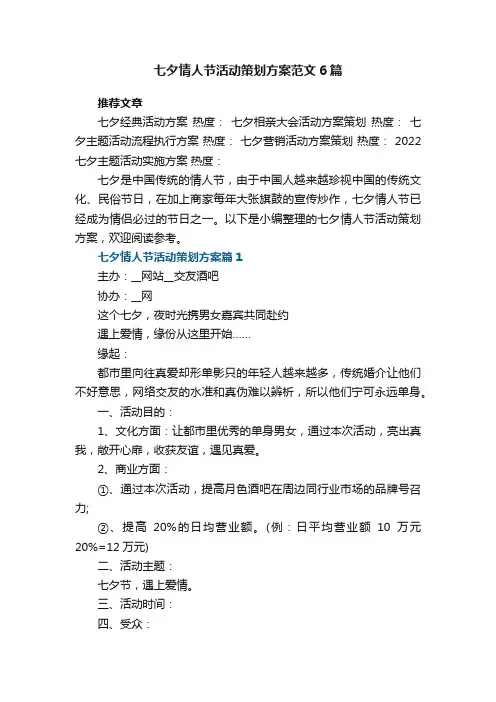 七夕情人节活动策划方案范文6篇