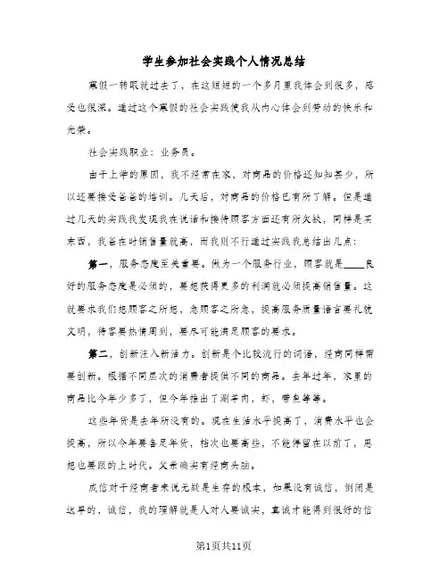 学生参加社会实践个人情况总结(五篇)