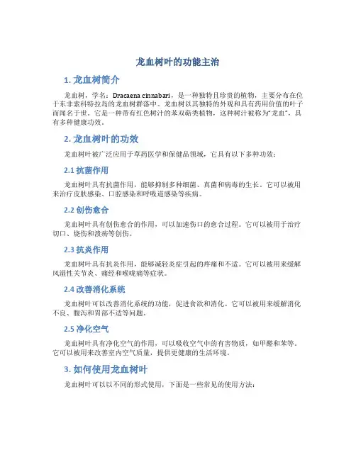 龙血树叶的功能主治