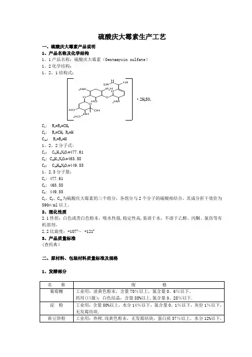 硫酸庆大霉素生产工艺流程图