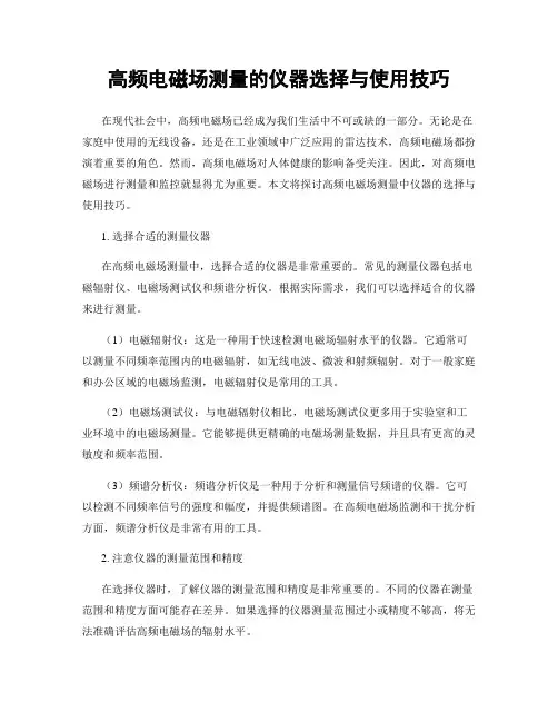 高频电磁场测量的仪器选择与使用技巧