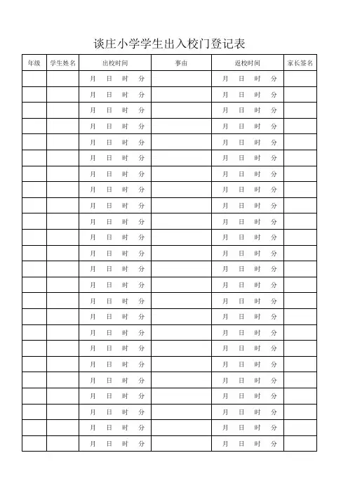 学生出入校门登记表