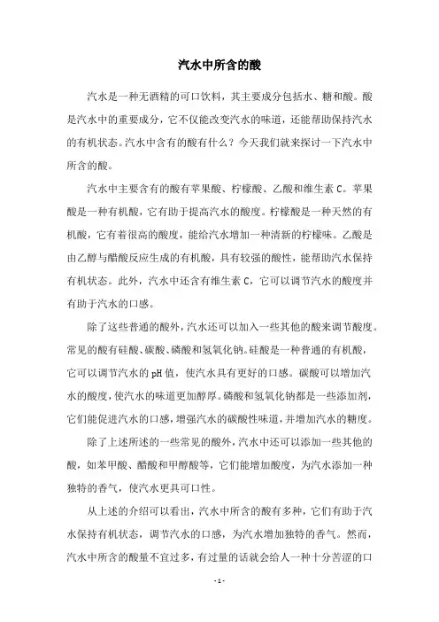 汽水中所含的酸