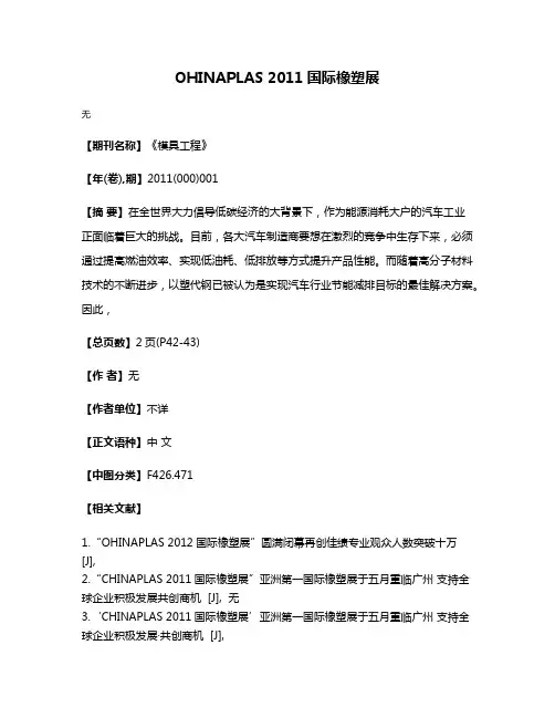 OHINAPLAS 2011国际橡塑展