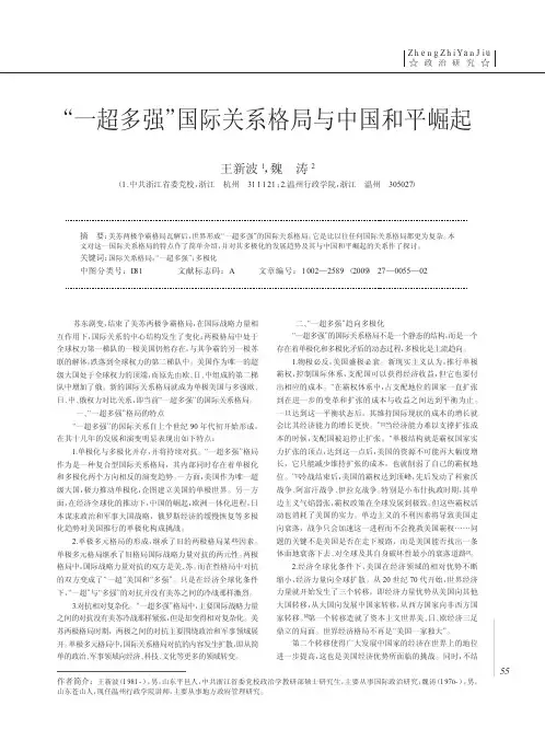 _一超多强_国际关系格局与中国和平崛起