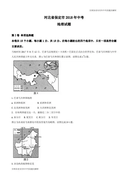 2018年河北省保定市中考地理试题及答案(word版 )
