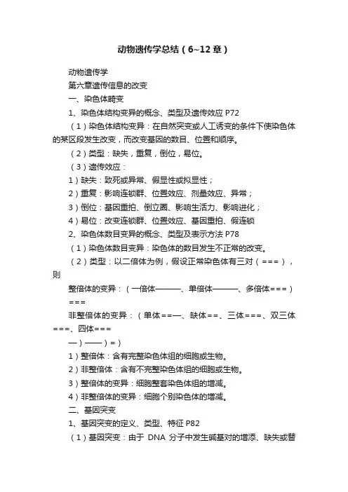 动物遗传学总结（6~12章）