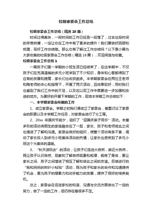 校级家委会工作总结（精选18篇）
