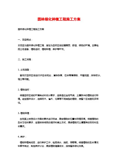 园林绿化种植工程施工方案