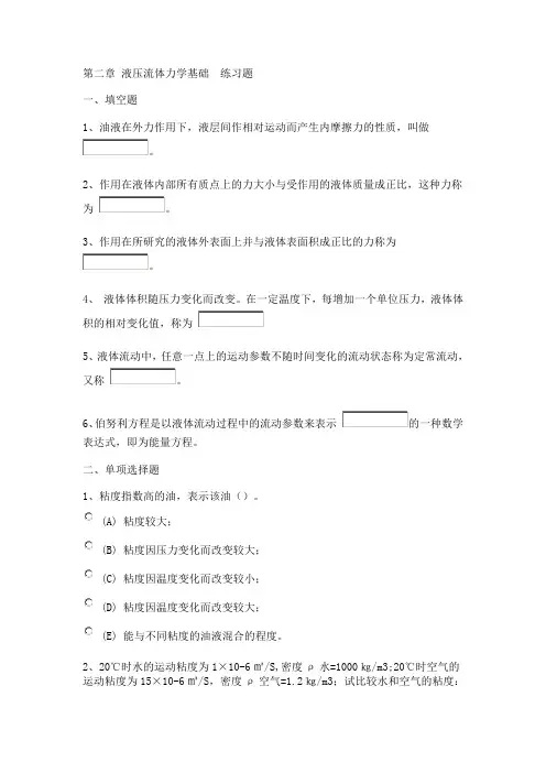 第二章 液压流体力学基础