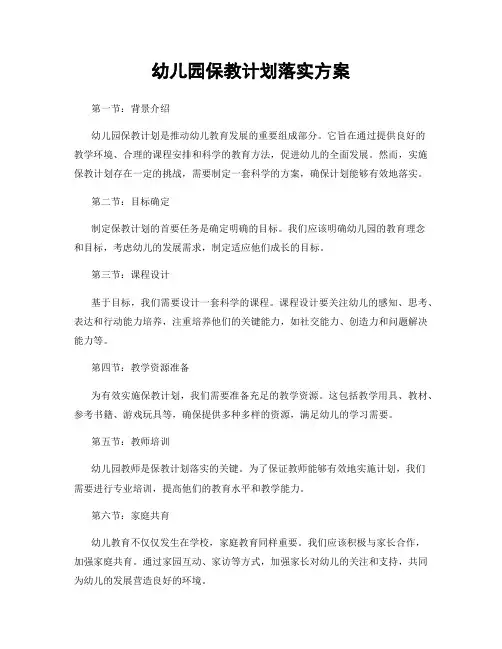 幼儿园保教计划落实方案