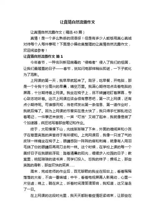 让真情自然流露作文（精选43篇）