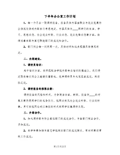 下半年办公室工作计划(5篇)