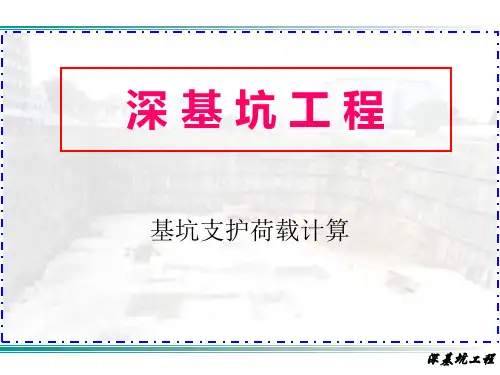 基坑支护工程-基坑支护荷载计算 (1)