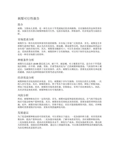 刺梨可行性报告