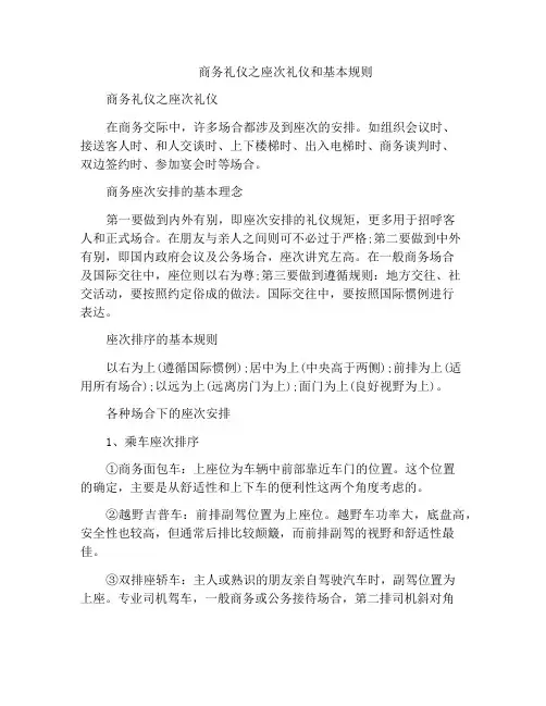 商务礼仪之座次礼仪和基本规则