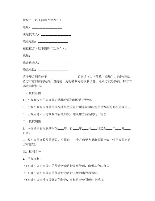 商铺入驻商场意向授权书