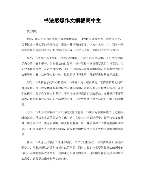 书法感想作文模板高中生