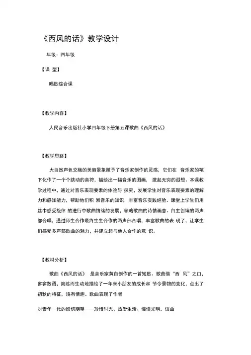 四年级下册音乐教案5演唱西风的话人音版(五线谱)