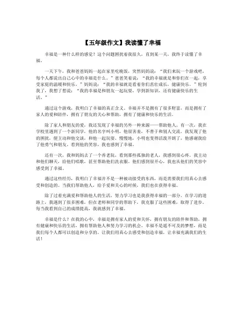 【五年级作文】我读懂了幸福