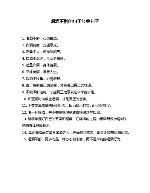 喝酒不醉的句子经典句子