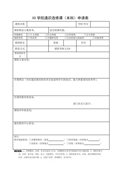学院通识选修课(本科)申请表
