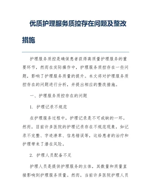 优质护理服务质控存在问题及整改措施