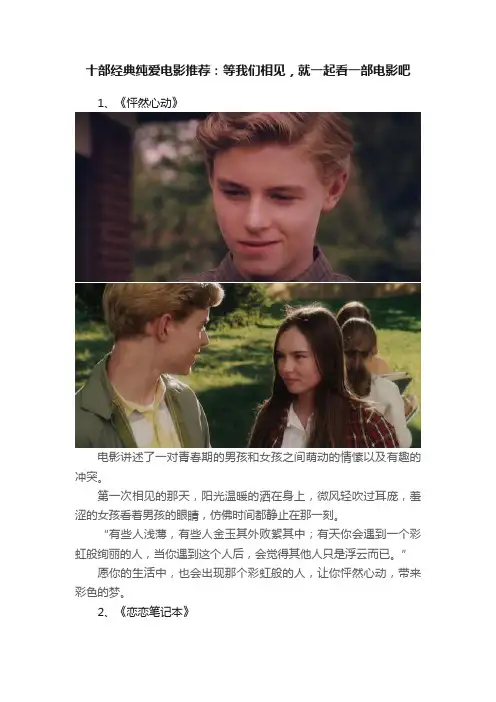 十部经典纯爱电影推荐：等我们相见，就一起看一部电影吧