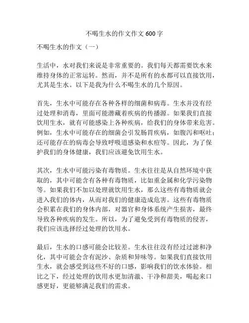 不喝生水的作文作文600字