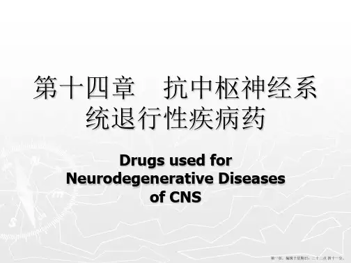 14-抗中枢神经系统退行性疾病药