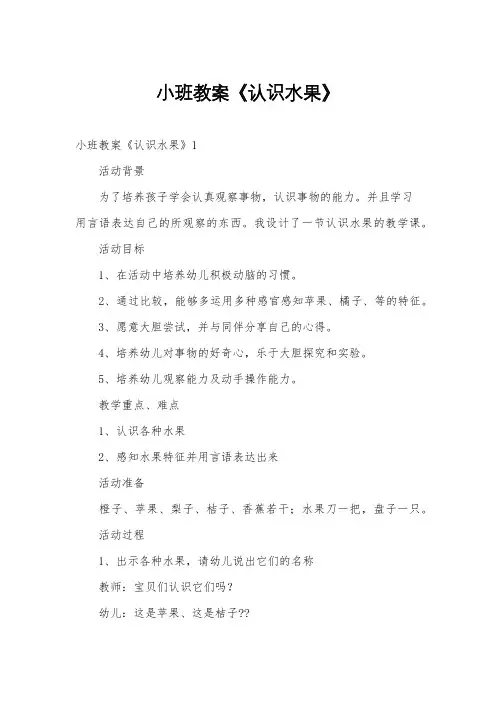 小班教案《认识水果》