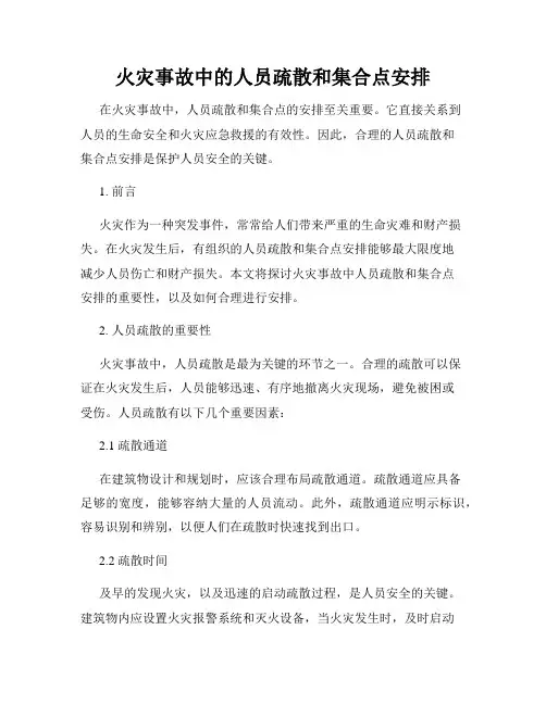 火灾事故中的人员疏散和集合点安排