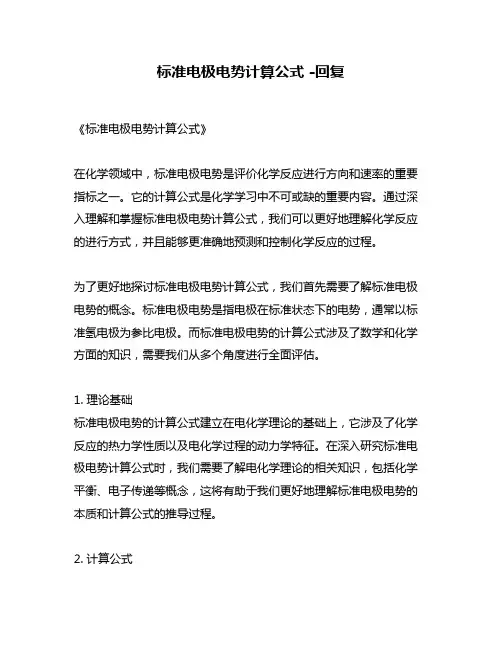 标准电极电势计算公式 -回复