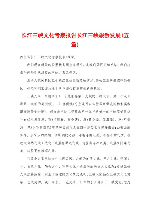 长江三峡文化考察报告长江三峡旅游发展(五篇)