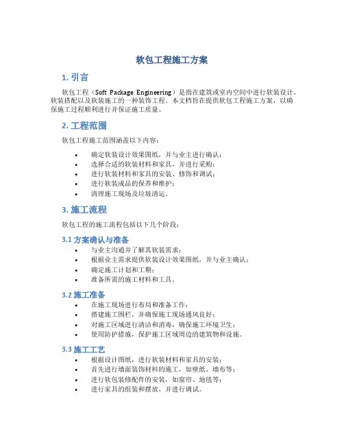 软包工程施工方案