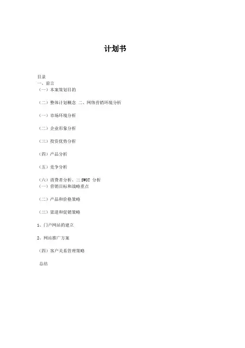 网络营销环境分析与网络营销方案