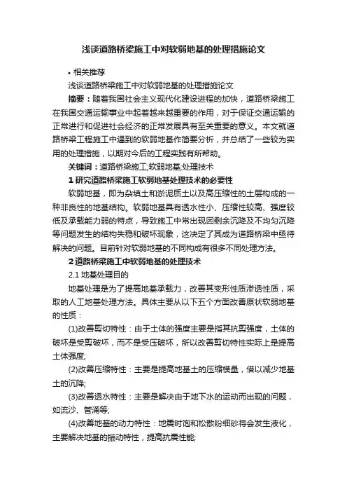 浅谈道路桥梁施工中对软弱地基的处理措施论文