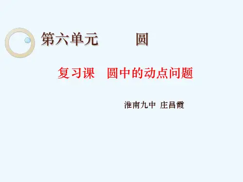 人教版初三数学上册圆中的动点问题