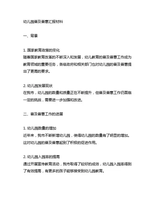 幼儿园普及普惠汇报材料