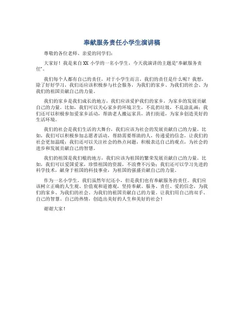 奉献服务责任小学生演讲稿