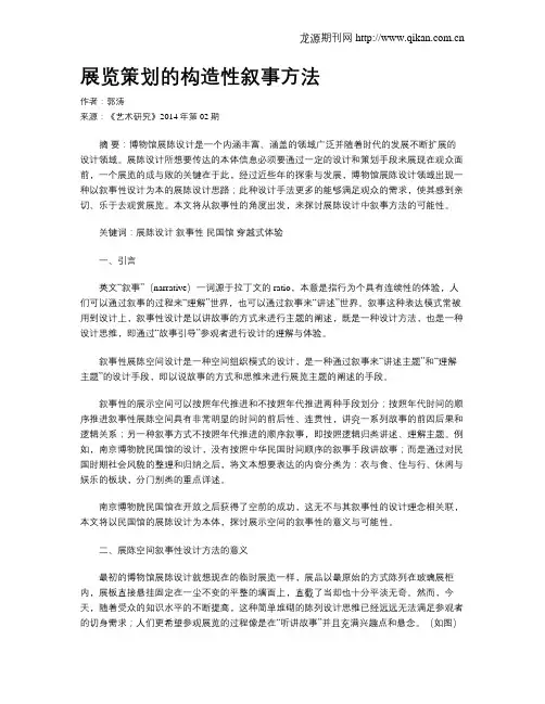 展览策划的构造性叙事方法