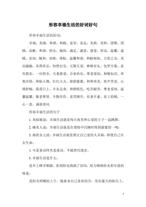 形容幸福生活的好词好句