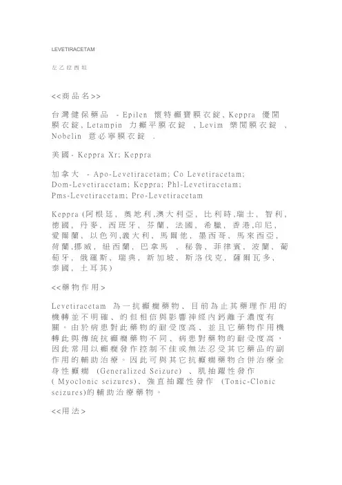 LEVETIRACETAM左乙拉西坦 台湾,用药,说明