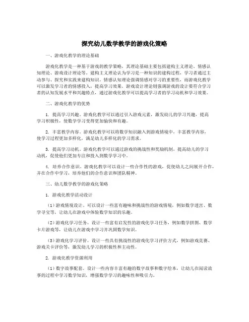 探究幼儿数学教学的游戏化策略