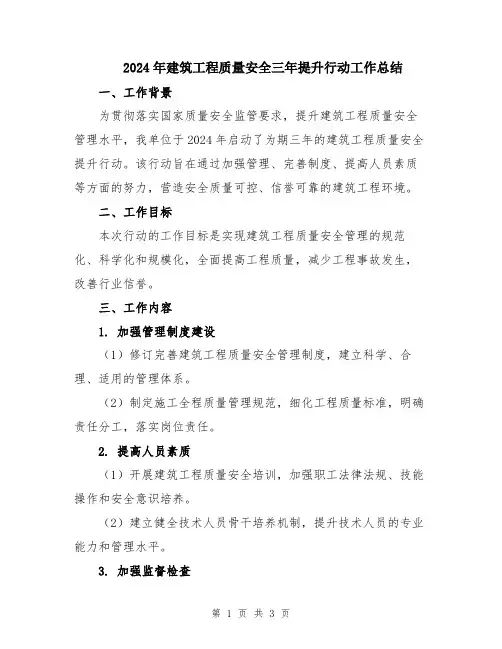 2024年建筑工程质量安全三年提升行动工作总结
