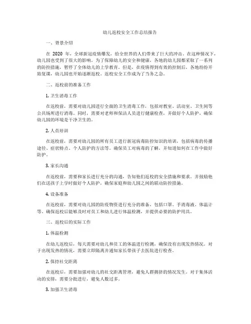 幼儿返校安全工作总结报告