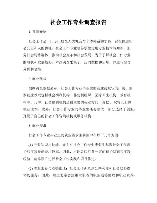 社会工作专业调查报告
