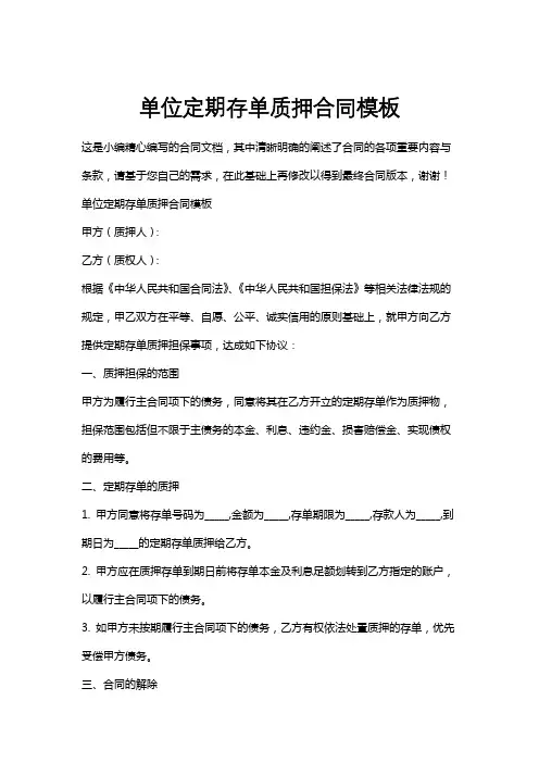 单位定期存单质押合同模板