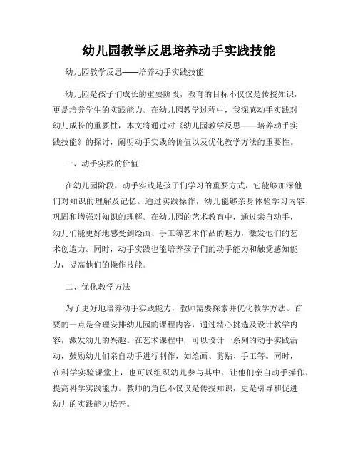 幼儿园教学反思培养动手实践技能