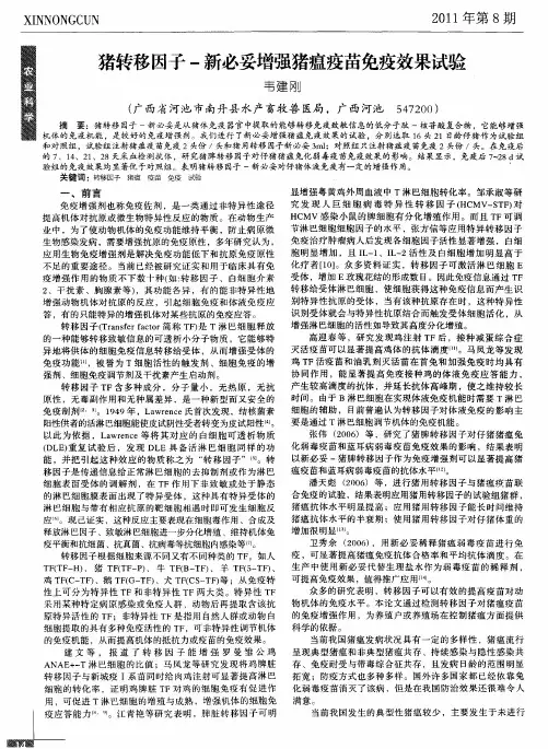 猪转移因子-新必妥增强猪瘟疫苗免疫效果试验